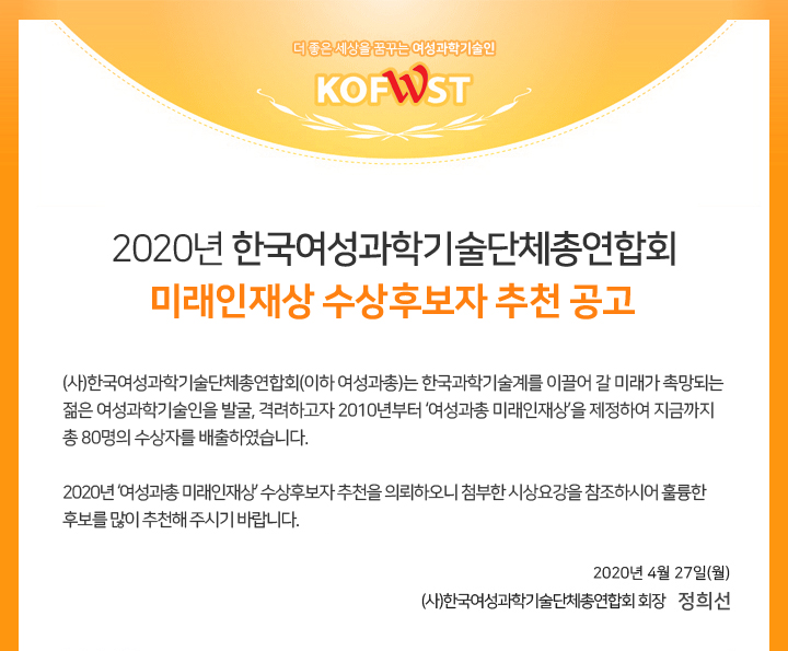 2020 한국여성과학기술단체총연합회 미래인재상 수상후보자 추천공고01