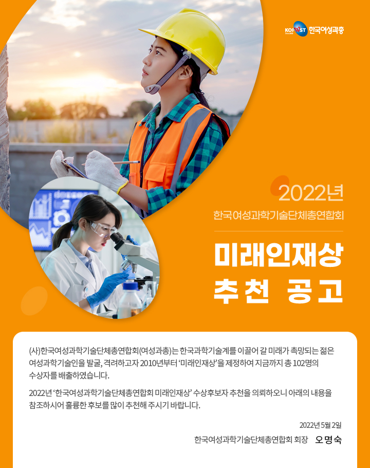 한국여성과학기술단체총연합회 미래인재상 수상후보자 추천공고01