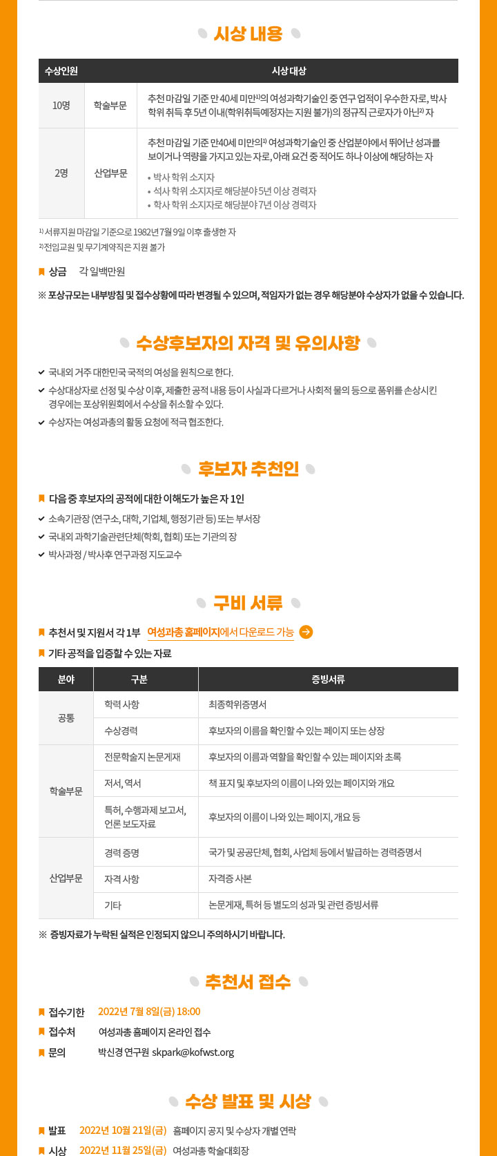 한국여성과학기술단체총연합회 미래인재상 수상후보자 추천공고02