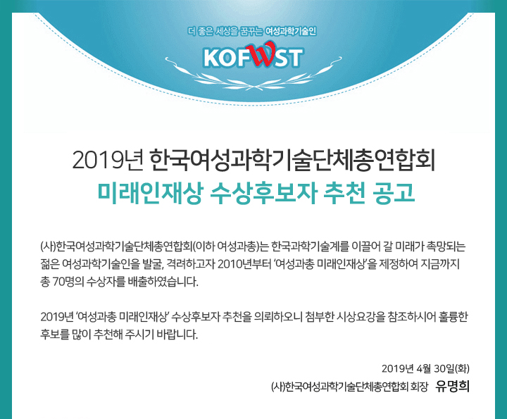 2019 한국여성과학기술단체총연합회 미래인재상 수상후보자 추천공고01