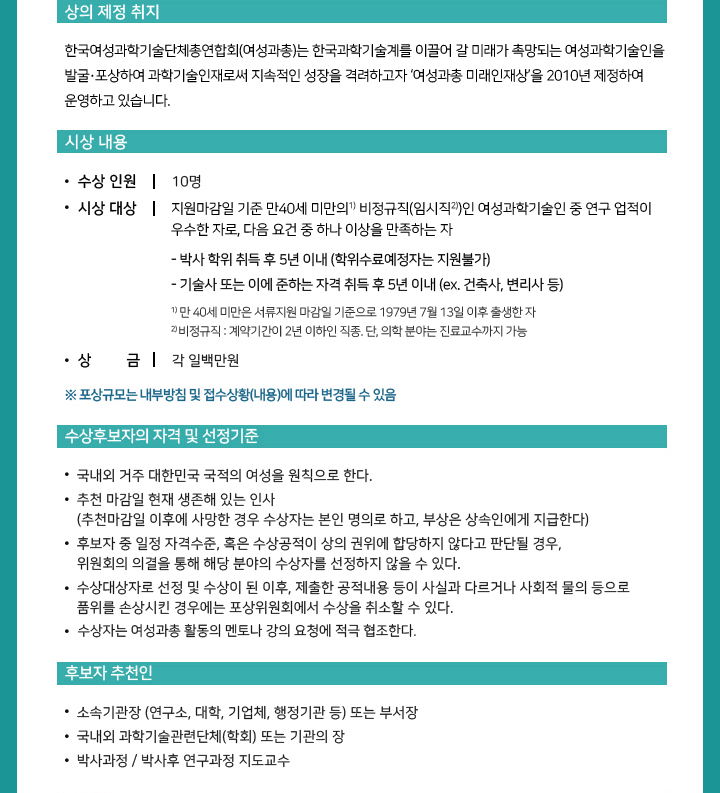 2019 한국여성과학기술단체총연합회 미래인재상 수상후보자 추천공고02