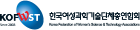 5-2 KOFWST　한국여성과학기술단체총연합회